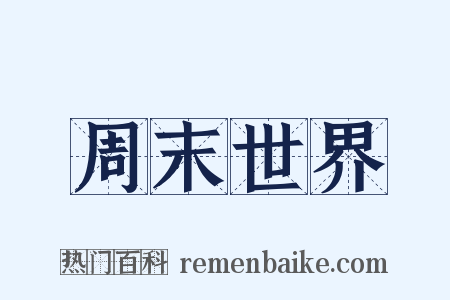 周末世界是什么意思的图片